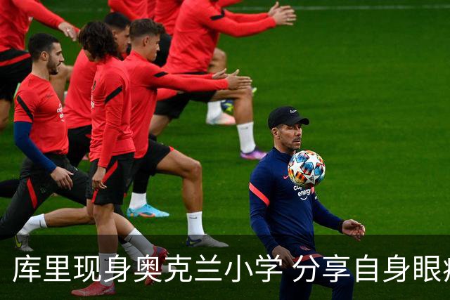 库里现身奥克兰小学 分享自身眼疾经历并与学生打球、赠送球衣