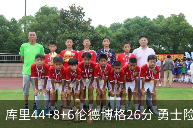 库里44+8+6伦德博格26分 勇士险胜森林狼
