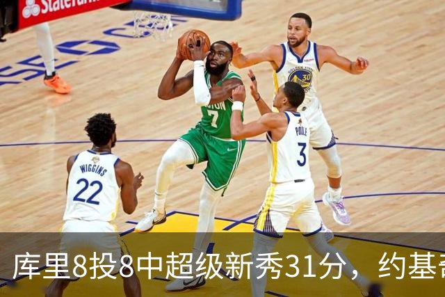 库里8投8中超级新秀31分，约基奇空砍19+7+11，残阵勇士大胜掘金