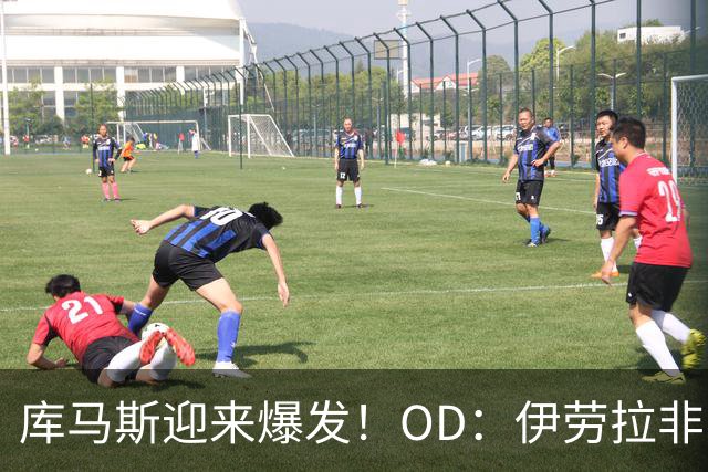 库马斯迎来爆发！OD：伊劳拉非常欣赏