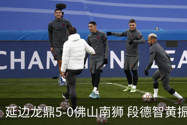 延边龙鼎5-0佛山南狮 段德智黄振飞破门乔瓦尼点射建功