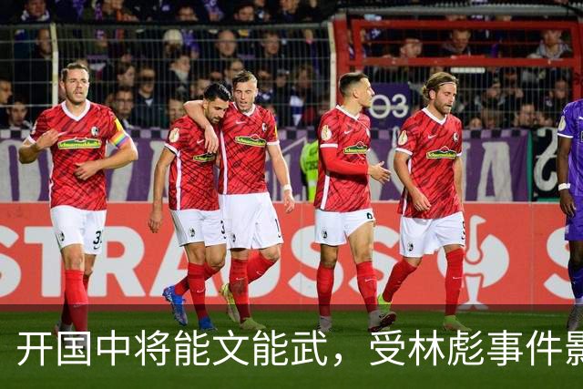 开国中将能文能武，受林彪事件影响，68岁退休享受师级待遇