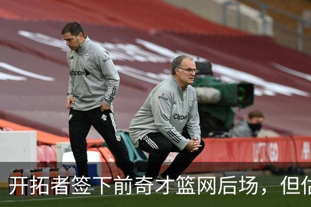 开拓者签下前奇才篮网后场，但估计他还是会去NBA发展联盟打球？