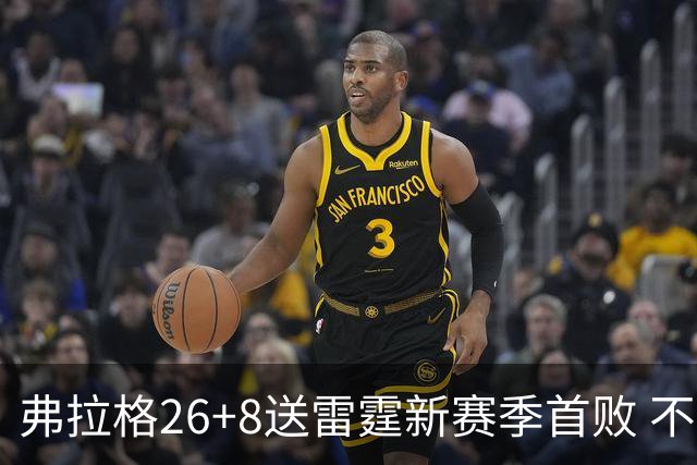 弗拉格26+8送雷霆新赛季首败 不败球队仅剩3支