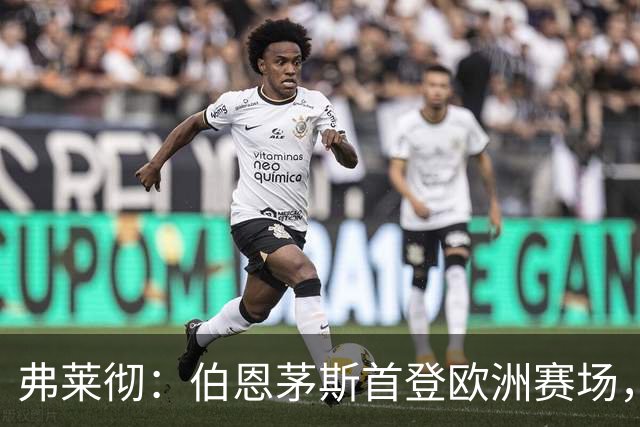 弗莱彻：伯恩茅斯首登欧洲赛场，我可能会落泪