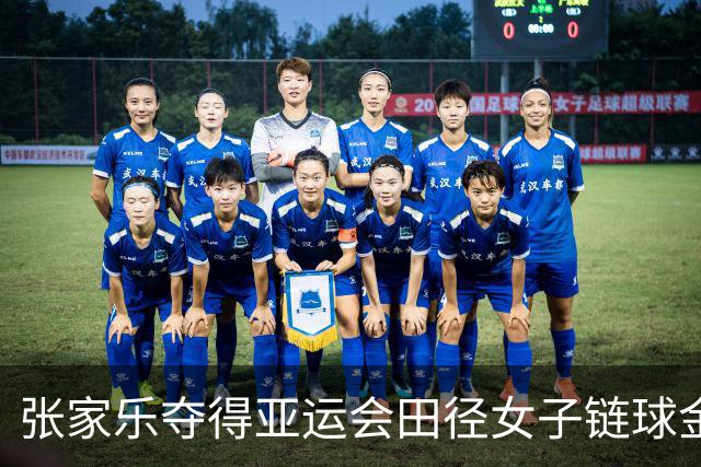 张家乐夺得亚运会田径女子链球金牌