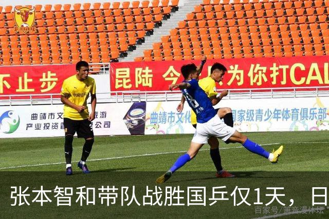 张本智和带队战胜国乒仅1天，日媒态度大变，樊振东的话有人信了