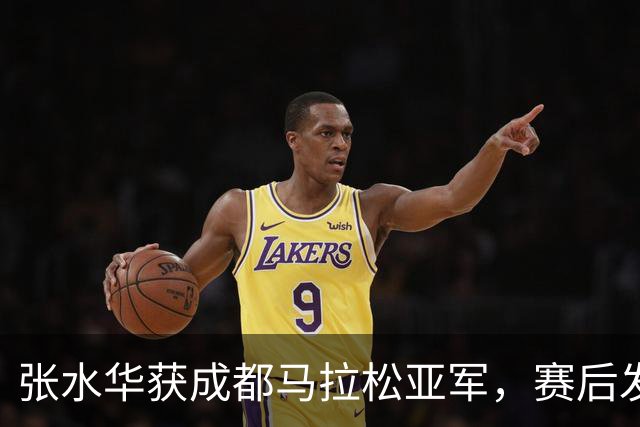 张水华获成都马拉松亚军，赛后发文称将好好休息，丈夫一同参赛称妻子“确实很累”