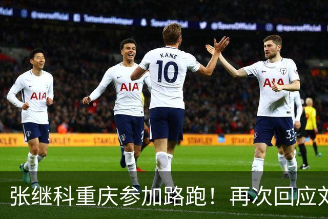 张继科重庆参加路跑！再次回应刘丁硕：大家少关注那些乱七八糟的