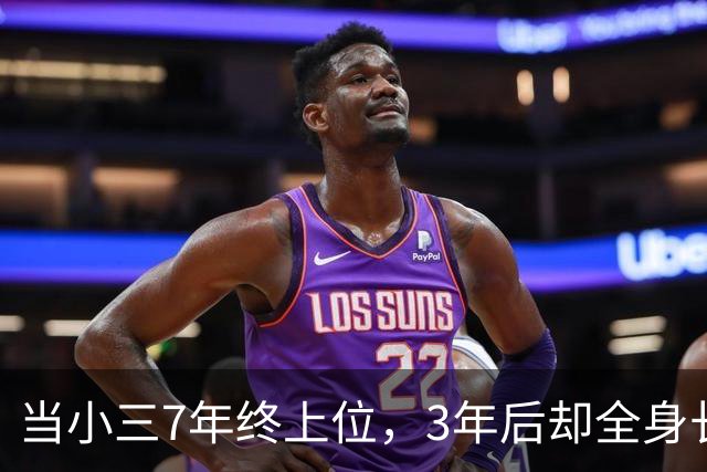 当小三7年终上位，3年后却全身长瘤而亡！她这一生活得太不值了