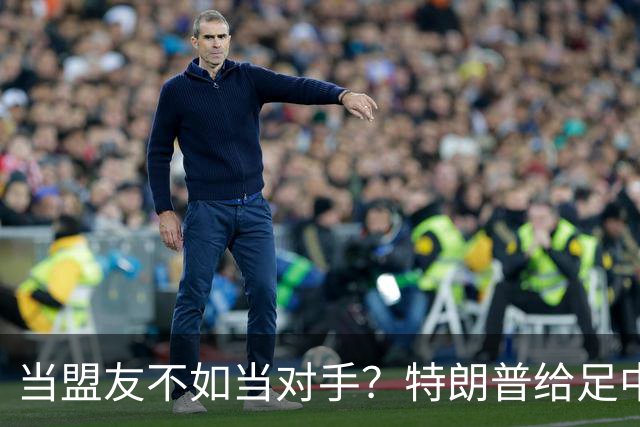 当盟友不如当对手？特朗普给足中国面子，转头施压盟友，法媒这次是真破防了
