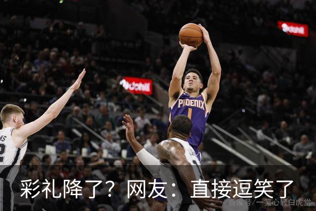 彩礼降了？网友：直接逗笑了