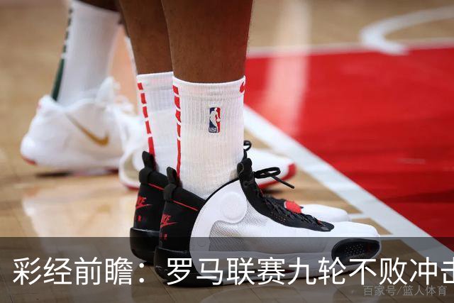 彩经前瞻：罗马联赛九轮不败冲击榜首，乌迪内斯恐难阻强敌
