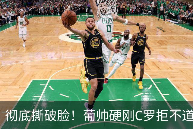 彻底撕破脸！葡帅硬刚C罗拒不道歉，摩根怒批：复刻滕哈格踩着传奇立威