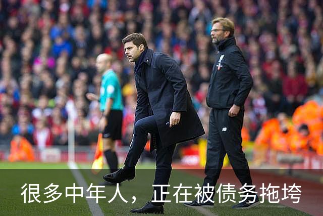 很多中年人，正在被债务拖垮