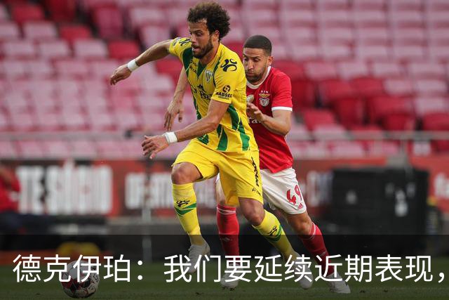 德克伊珀：我们要延续近期表现，争取从安菲尔德带走分数