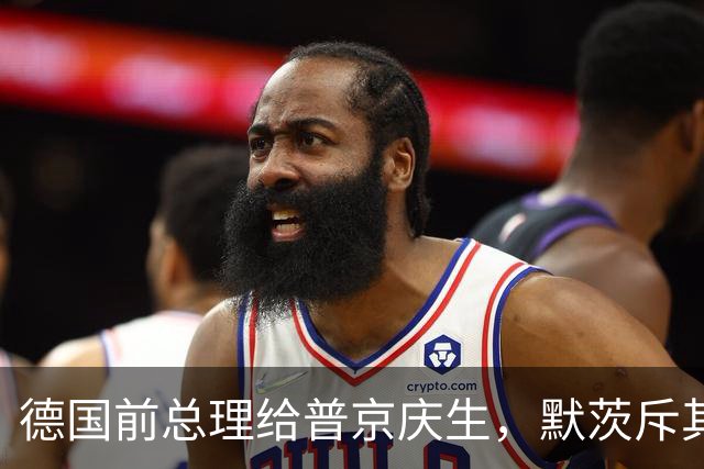 德国前总理给普京庆生，默茨斥其“不道德”