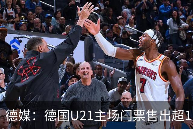 德媒：德国U21主场门票售出超1.7万，20年来最多