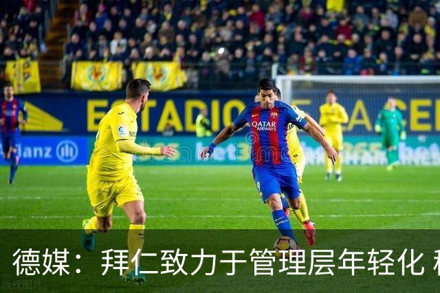 德媒：拜仁致力于管理层年轻化 穆勒、小猪、拉姆、诺伊尔是候选