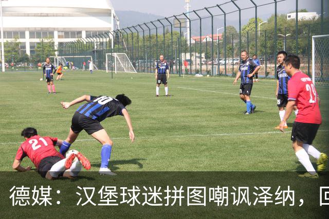 德媒：汉堡球迷拼图嘲讽泽纳，回击法兰克福