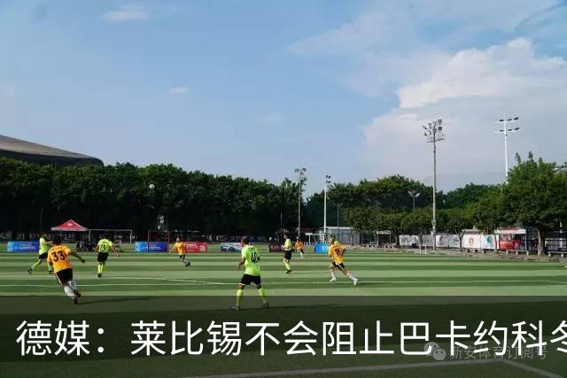 德媒：莱比锡不会阻止巴卡约科冬窗离队，球员本赛季多次迟到