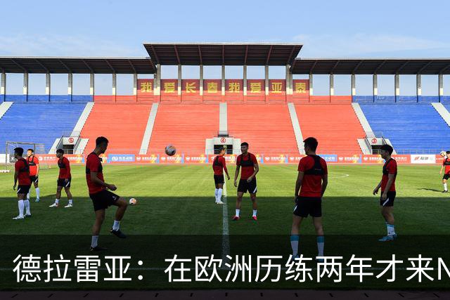 德拉雷亚：在欧洲历练两年才来NBA 我已经做好了心理和技术准备
