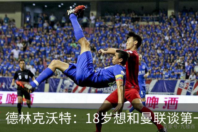 德林克沃特：18岁想和曼联谈第一份职业合同被弗格森怼了回去