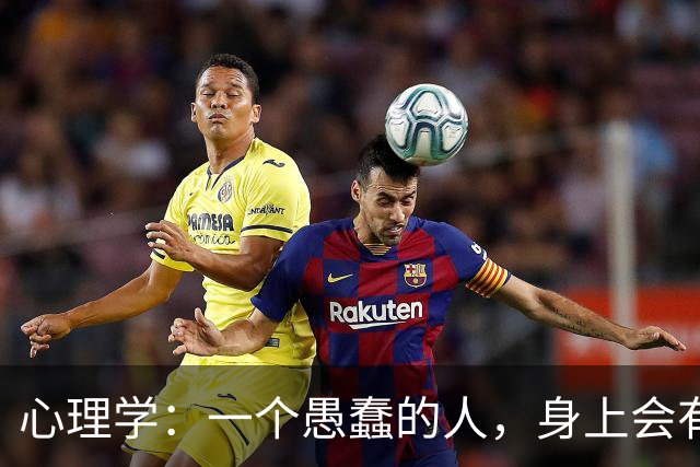 心理学：一个愚蠢的人，身上会有以下两个特征，遇到别深交