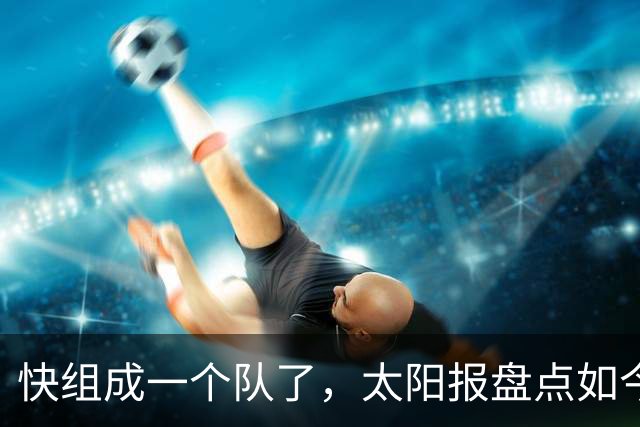 快组成一个队了，太阳报盘点如今无球可踢的10名曼联旧将