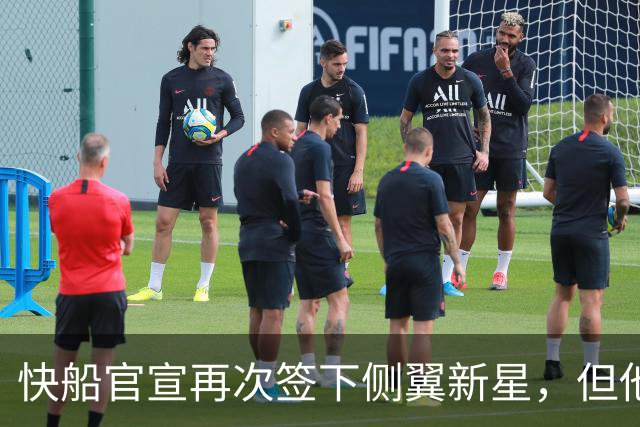 快船官宣再次签下侧翼新星，但他估计很快就会被球队裁掉？