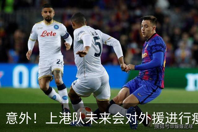 意外！上港队未来会对外援进行瘦身，三位离队热门提前预测