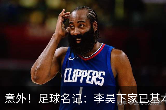 意外！足球名记：李昊下家已基本确定，不是BIG5，有望转投浙江队