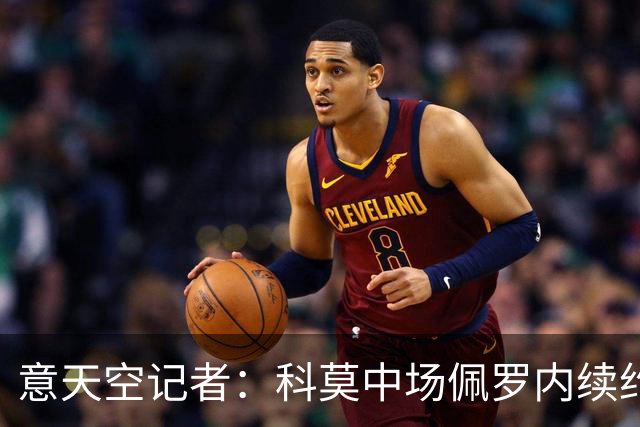 意天空记者：科莫中场佩罗内续约在即