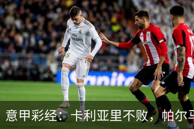 意甲彩经：卡利亚里不败，帕尔马捍卫主场