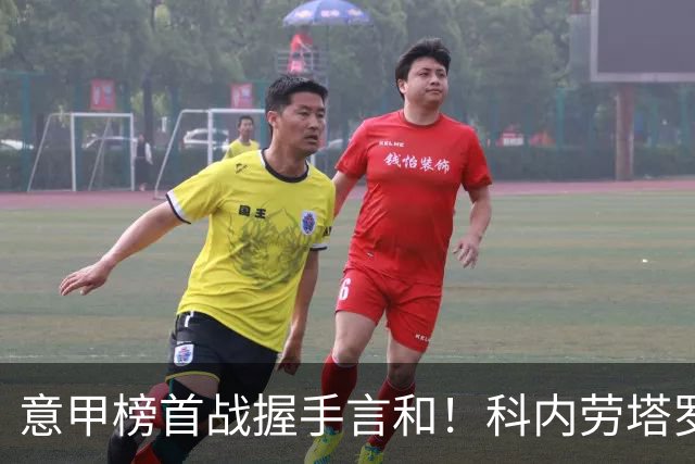 意甲榜首战握手言和！科内劳塔罗双双梅开二度，罗马国米2-2战平