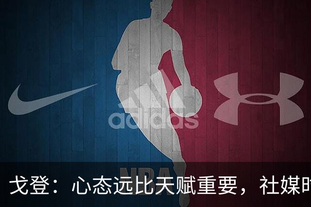 戈登：心态远比天赋重要，社媒时代在变坏