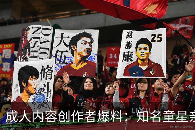 成人内容创作者爆料：知名童星亲密时痛哭求破例，她当场走人