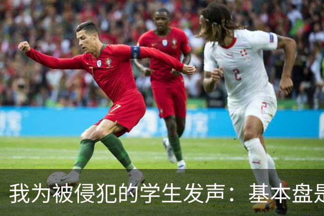 我为被侵犯的学生发声：基本盘是怎么得出学生和家长没意见的？