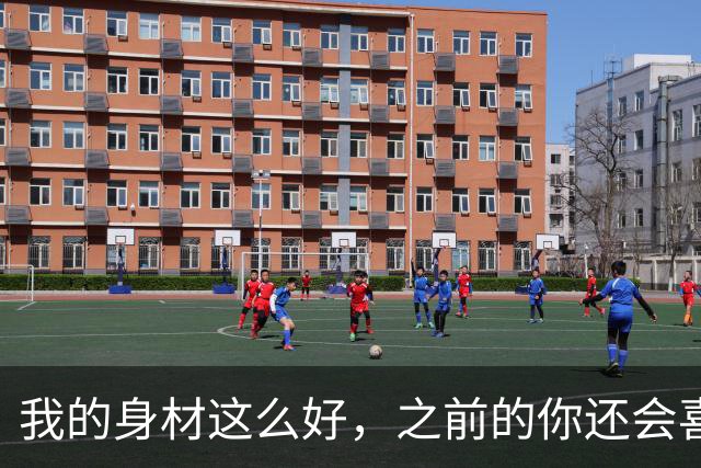 我的身材这么好，之前的你还会喜欢吗？