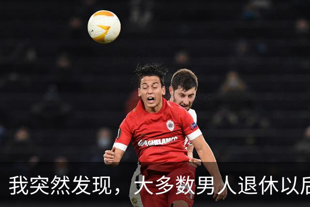 我突然发现，大多数男人退休以后，都会有以下5种情况出现，很准