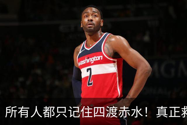 所有人都只记住四渡赤水！真正救下红军的，是被遗忘的隐秘底牌
