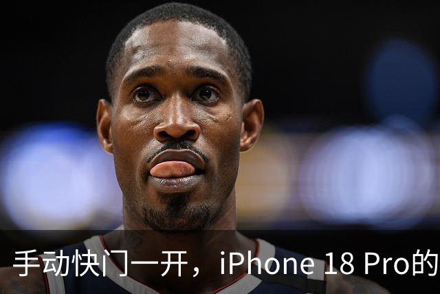 手动快门一开，iPhone 18 Pro的夜景算法就下班了