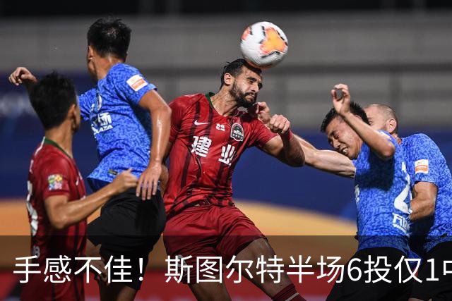 手感不佳！斯图尔特半场6投仅1中拿8分 罚球5中5
