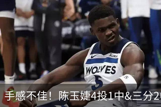 手感不佳！陈玉婕4投1中&三分2中1得到3分3板4助2断