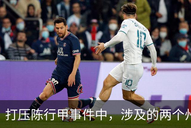 打压陈行甲事件中，涉及的两个州主要领导到底是谁？