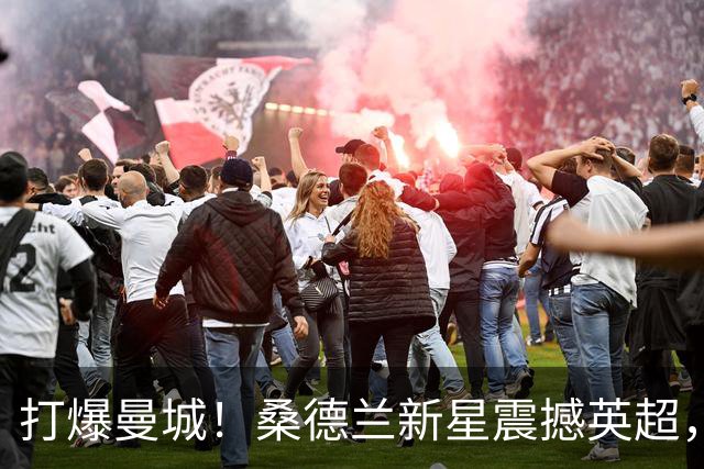 打爆曼城！桑德兰新星震撼英超，名宿力荐：曼联若报价他绝对动心