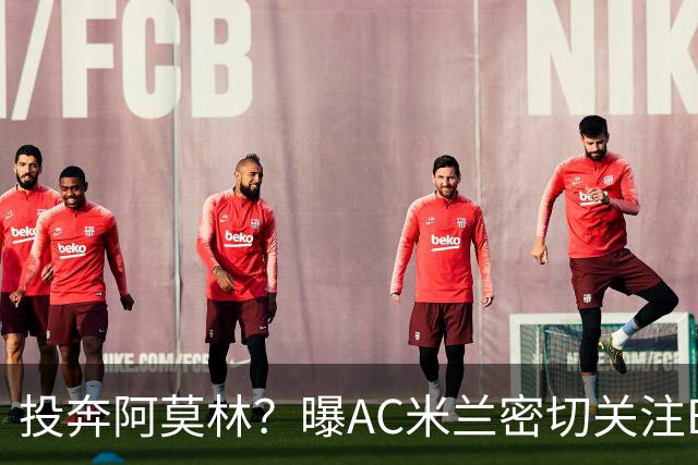 投奔阿莫林？曝AC米兰密切关注B费 5400万便可签下他