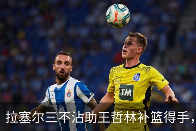 拉塞尔三不沾助王哲林补篮得手，上海轰出17-0领先深圳17分