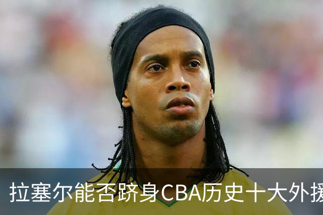 拉塞尔能否跻身CBA历史十大外援榜单？加上一项标准就很明显了