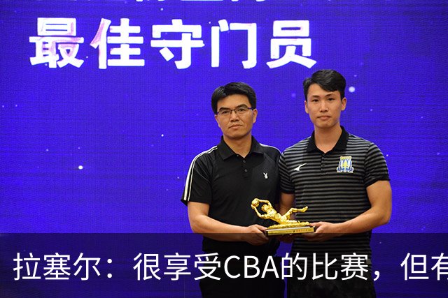 拉塞尔：很享受CBA的比赛，但有9个月没打球找回比赛节奏需要时间